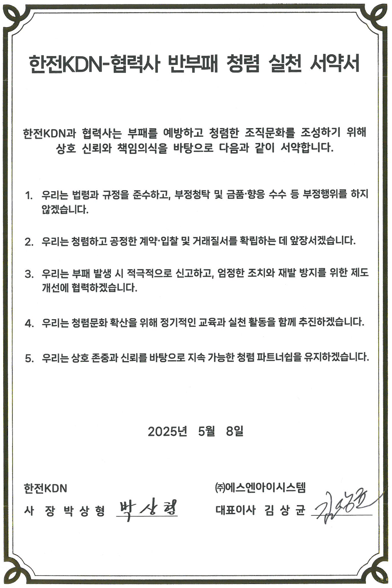 한전KDN-협력사 반부패 청렴 실천 서약서